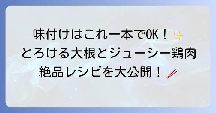 カンタン酢で失敗知らず！鶏肉と大根のさっぱり煮の魅力と基本