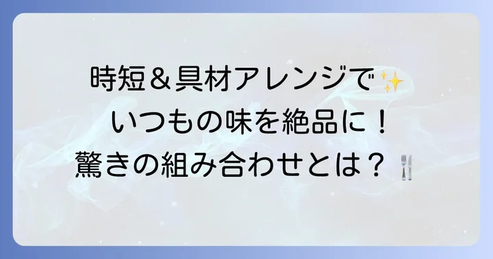 鶏肉大根さっぱり煮をさらに楽しむアレンジ方法