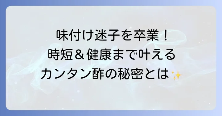 カンタン酢が料理にもたらす嬉しいメリット