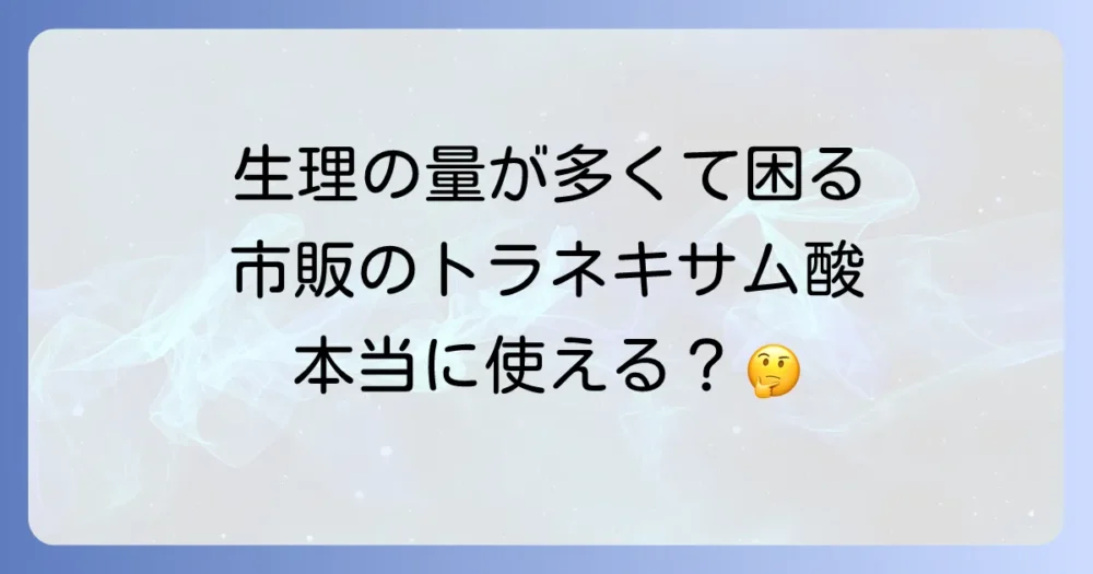 生理止血剤トラネキサム酸は市販で買えるのか？過多月経の悩みに寄り添う徹底解説