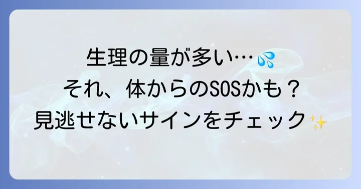 生理の出血量が多いと感じたら？過多月経のサインと体のSOS