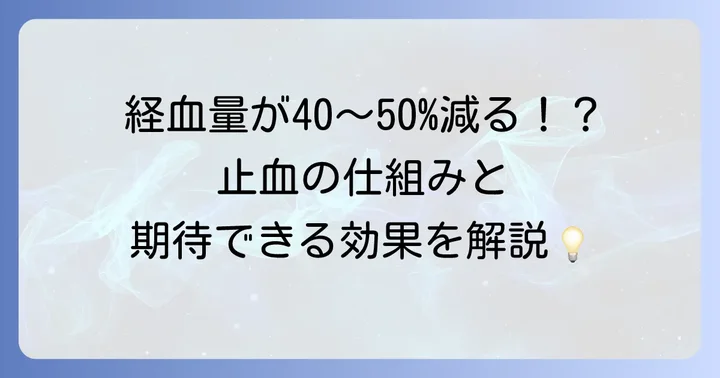 トラネキサム酸とは？止血作用の仕組みと生理への効果
