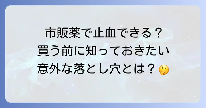 市販のトラネキサム酸配合薬は生理の止血に使える？購入時の注意点