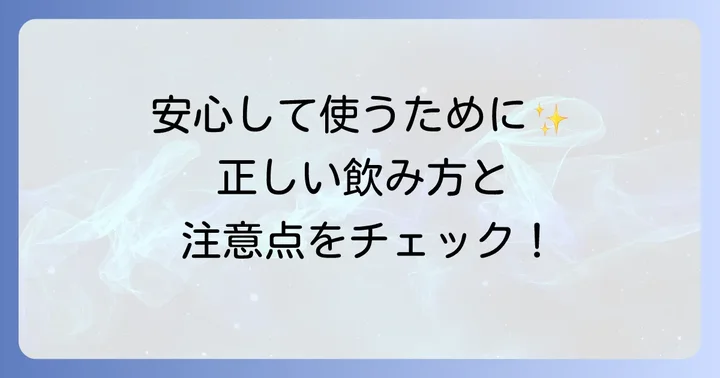 トラネキサム酸を服用する際の正しい使い方と知っておくべきこと