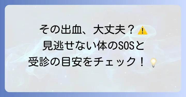 こんな場合は迷わず婦人科へ！医療機関を受診する目安