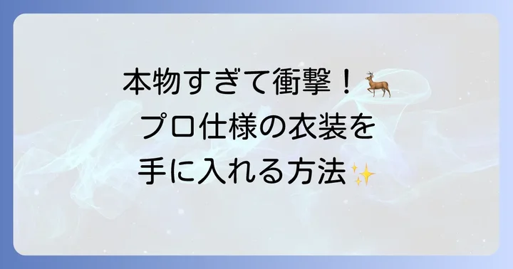 プロが手掛ける！リアルなトナカイ着ぐるみ・衣装の入手方法