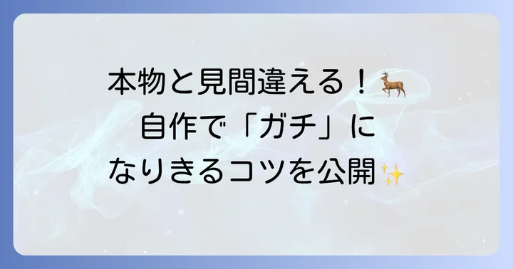 自作で「ガチ」を目指す！リアルなトナカイコスプレの作り方