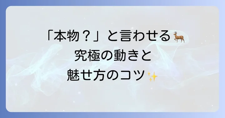 トナカイコスプレをさらに高める演出のコツ
