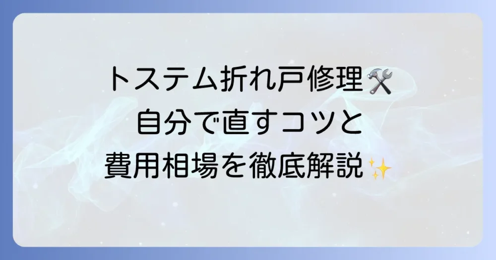 トステム製クローゼット折れ戸の修理を徹底解説！自分でできる調整から業者への依頼費用まで