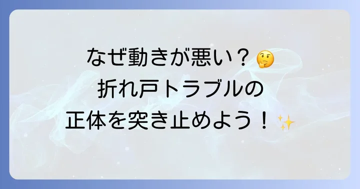 トステムクローゼット折れ戸の主なトラブルと原因を把握する