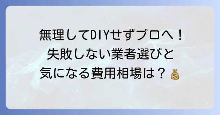 専門業者にトステムクローゼット折れ戸修理を依頼する際のポイント