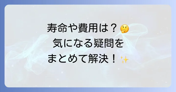 よくある質問