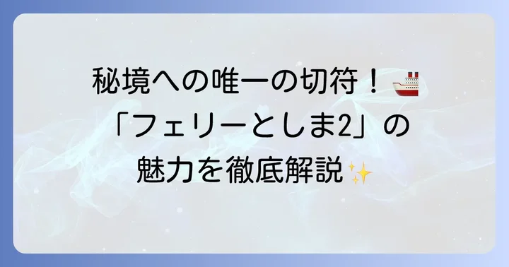 トカラ列島への玄関口「フェリーとしま2」とは？