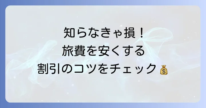 知っておきたい！お得な割引制度と利用のコツ