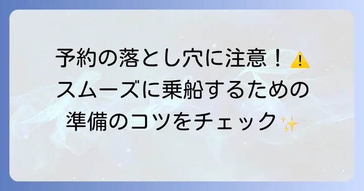 フェリーとしま2の予約方法と乗船手続き