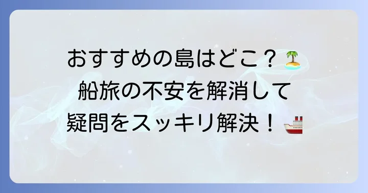 トカラ列島フェリー利用時のよくある質問