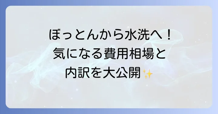 ぼっとんトイレから水洗トイレへの改修費用相場と内訳