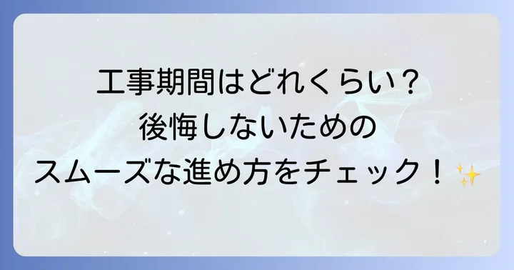 ぼっとんトイレから水洗トイレへの改修工事の流れと期間