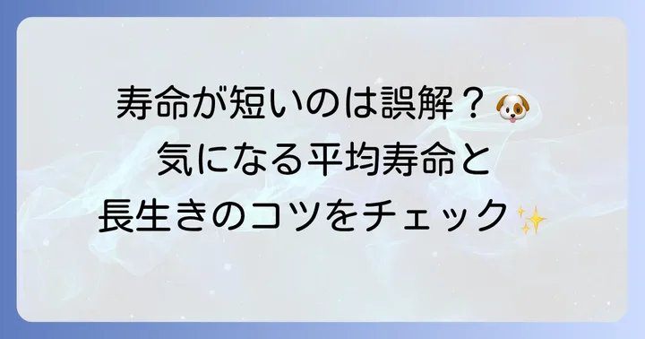 マイクロティーカッププードルの平均寿命はどれくらい？