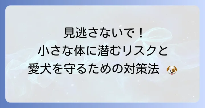 マイクロティーカッププードルがかかりやすい病気と対策