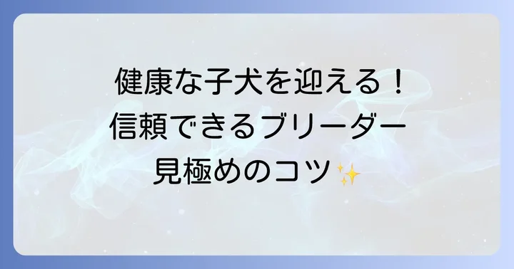 信頼できるブリーダー選びが健康な子犬を迎える第一歩