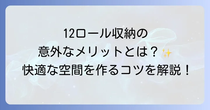 トイレットペーパー12ロール収納の基本とメリット