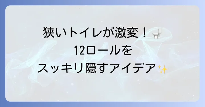 【タイプ別】トイレットペーパー12ロール収納アイデア