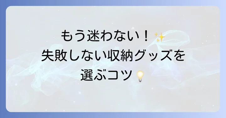 失敗しない！収納グッズ選びのポイント