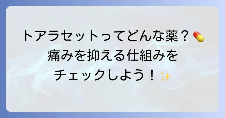 トアラセット配合錠「杏林」とは？その特徴と役割