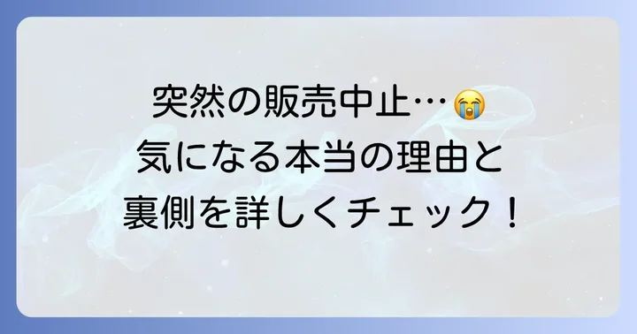 杏林製薬グループにおけるトアラセット販売中止の背景