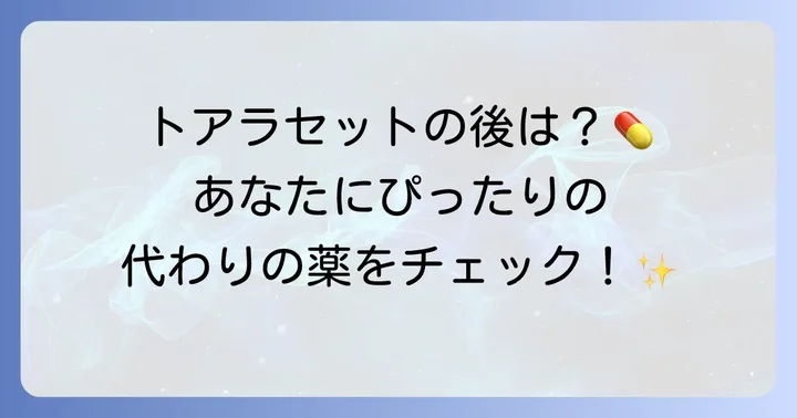 トアラセットの代替薬と選択肢