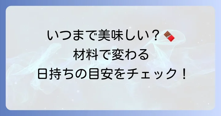 手作りトリュフの一般的な日持ち期間はどれくらい？