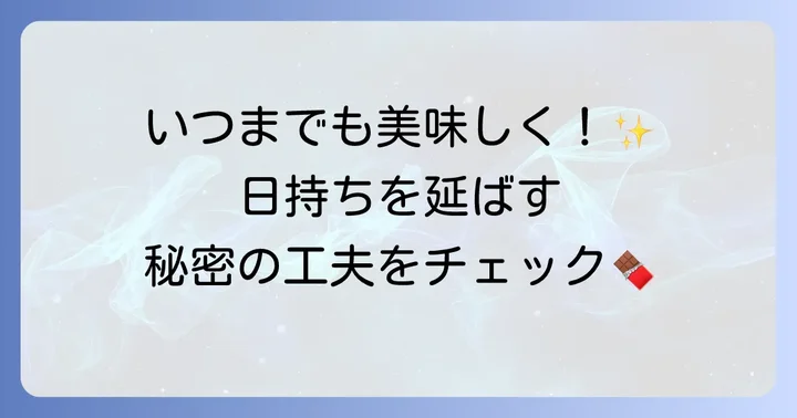 日持ちを延ばすための手作りトリュフのコツ