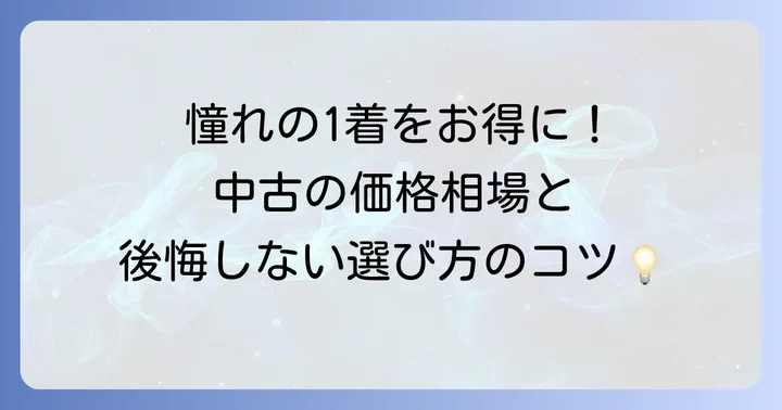 フクゾートレーナーの中古価格と賢く手に入れる方法