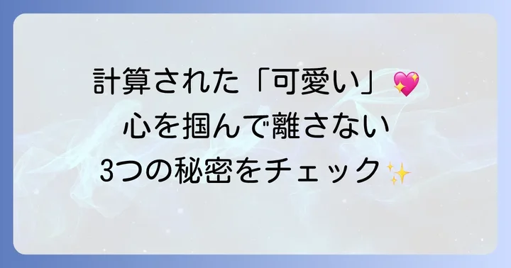 トミーフェブラリーの「可愛い」はなぜ人々を惹きつけるのか？