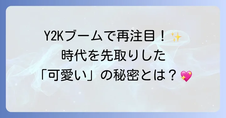 トミーフェブラリーの可愛さの進化と影響