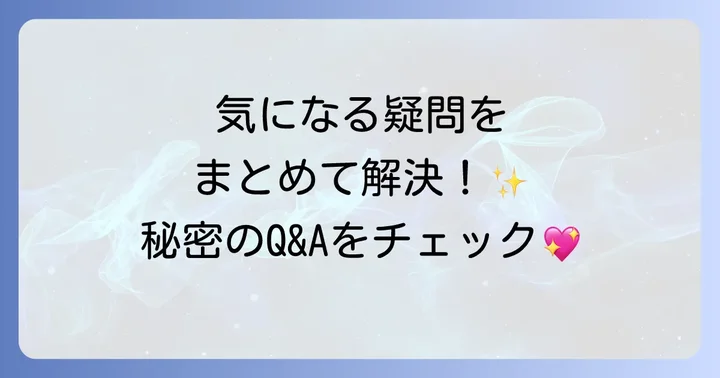 よくある質問
