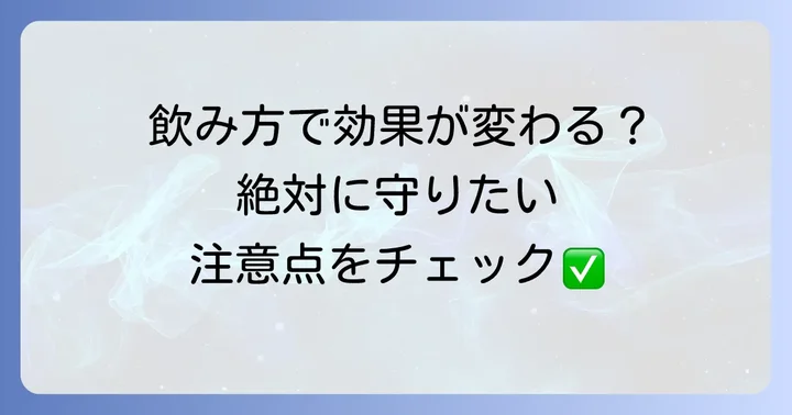 トスフロキサシンを正しく使うための飲み方と注意点