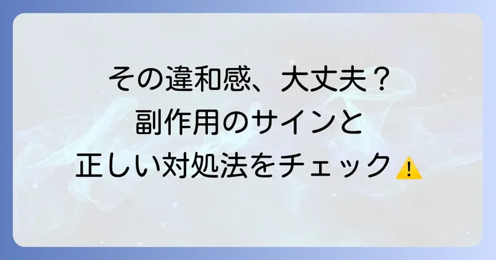 知っておきたいトスフロキサシンの副作用と対処法
