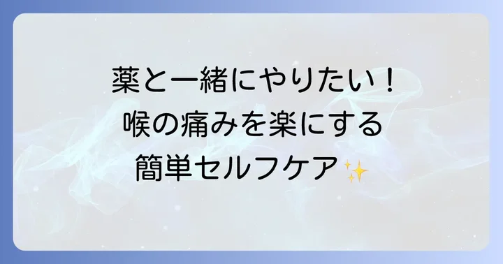 喉の痛みを和らげるためのセルフケアと予防策