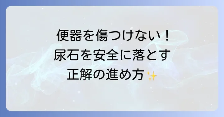 尿石を削る正しい進め方と注意点