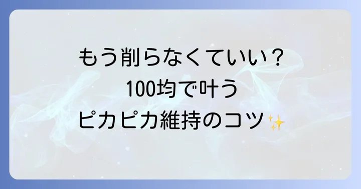 削るだけじゃない！100均アイテムでできる尿石汚れの予防と対策