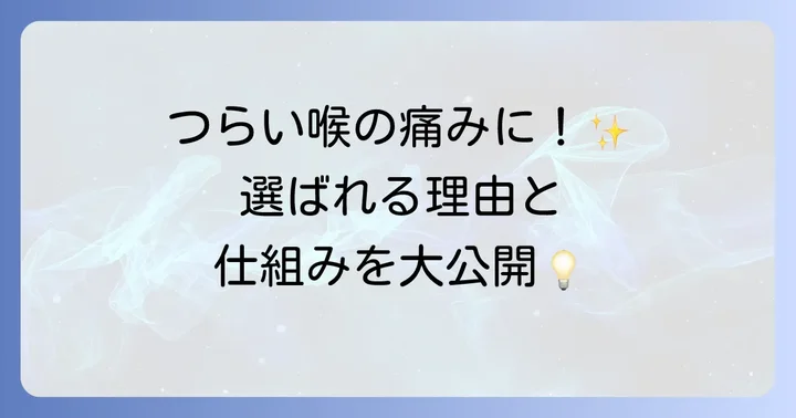 喉の痛みにトランサミン250が選ばれる理由とは