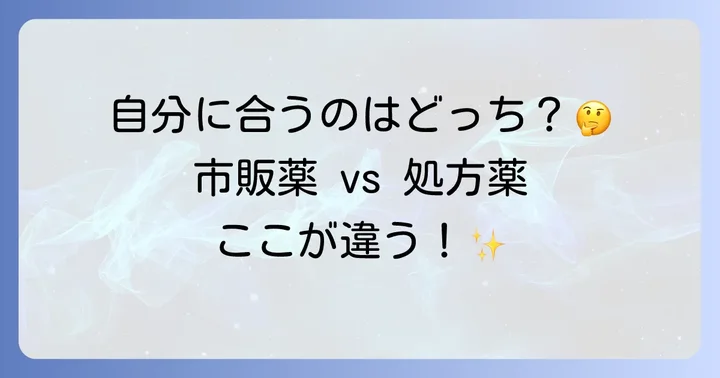 市販薬と処方薬のトランサミン、どう違う？