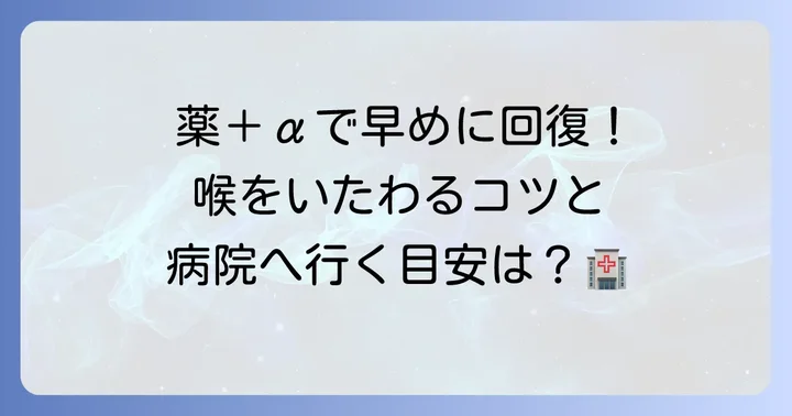 喉の痛みを和らげるための総合的なアプローチ