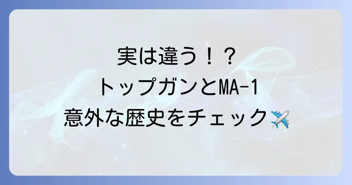 ma1トップガンとは？映画が与えた影響と歴史