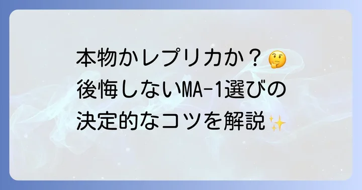 ma1トップガンを選ぶコツ！ブランドとデザインの違い