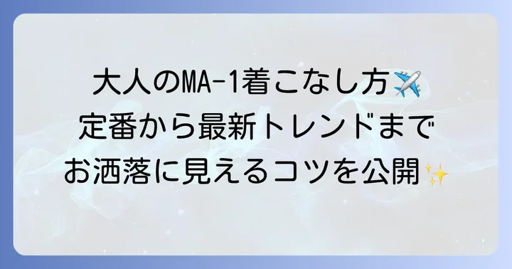 ma1トップガンのおしゃれな着こなし方！定番からトレンドまで