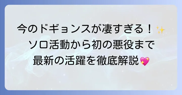ドギョンスの最新活動：2024年以降の動向