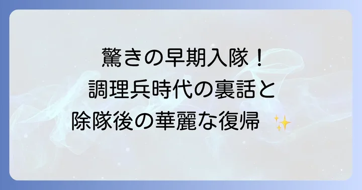 ドギョンスの兵役と除隊後の歩み